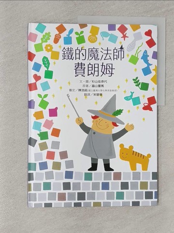 【書寶二手書T1／少年童書_Z4W】鐵的魔法師費朗姆_杉山佳奈代, ?山重篤