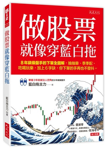 做股票就像穿藍白拖：8年級操盤手的下單全圖解，抽抽樂、季季配、吃喝玩樂，加上[二手書_良好]