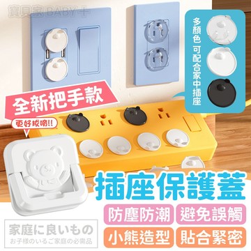 防塵防觸電✨小熊插座保護蓋 嬰幼兒居家防護 安全鎖 兒童保護蓋 插座安全蓋 插頭安全蓋 插座蓋 防誤觸 插頭防塵蓋