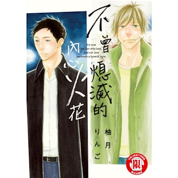 不曾熄滅的內心火花 (全)_Readmoo 讀墨電子書