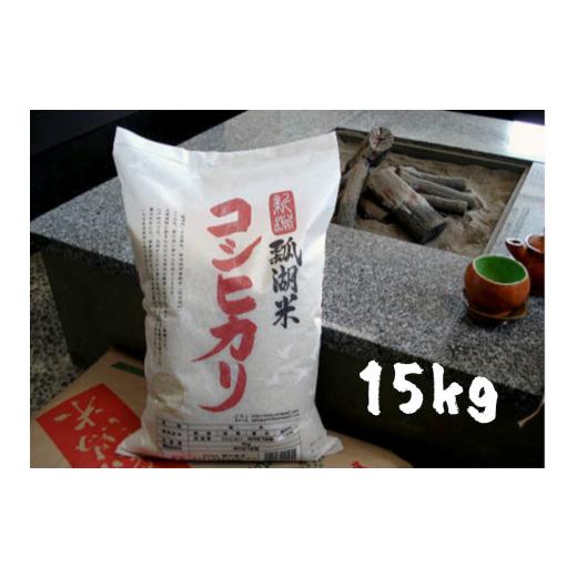 ふるさと納税 新潟県 阿賀野市 新潟産コシヒカリ「瓢湖米」15kg 1N06021