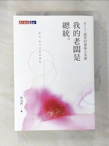 【書寶二手書T9／政治_SWP】我的老闆是總統：817萬票的幕後小英雄_陳冠穎