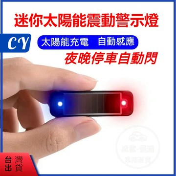 低價現貨🎉太陽能警示燈 追尾燈 後尾燈 工程燈 剎車燈 閃爍燈 紅藍警示燈 電輪車改裝剎車燈 後尾燈 警示燈 爆閃無線