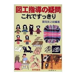 図工指導の疑問これですっきり [単行本] 栗岡 英之助