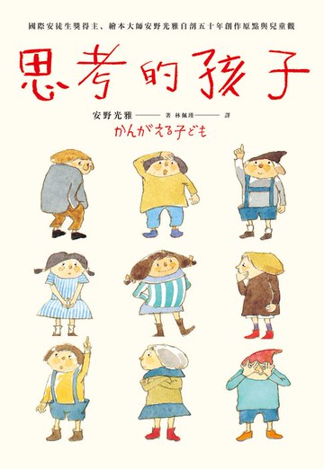 【電子書】思考的孩子：國際安徒生獎得主、繪本大師安野光雅自剖五十年創作原點與兒童觀