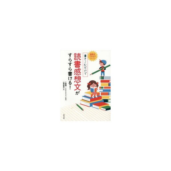 国専式プロセスシート書きこむだけで読書感想文がすらすら書ける