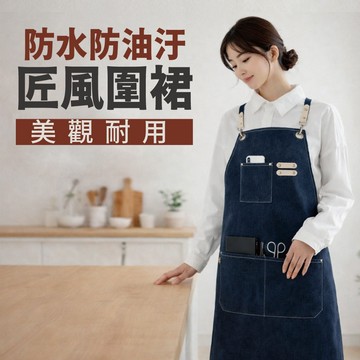 【折折小舖】牛仔圍裙 工裝圍裙 帆布圍裙 廚房圍裙 烘焙圍裙 防水防油圍裙 工作圍裙 復古圍裙