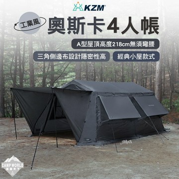 帳篷 KZM OSCAR 工業風奧斯卡4人帳 露營帳篷 隧道帳 四人帳篷 帳篷 客廳帳 tent 露營 逐露天下