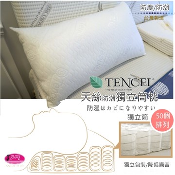 御芙專櫃【天絲棉-4D獨立筒枕】50顆獨立筒專用材質入裝/防霉/抗菌/透氣/枕頭1入