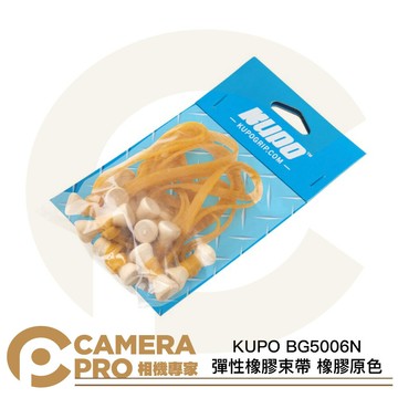KUPO BG5006N 彈性橡膠束帶 橡膠原色 寬度 6mm 5吋 10條入 收納 整理 固定 [相機專家] 公司貨
