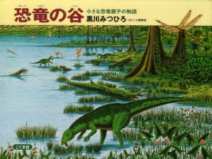 恐竜の谷 小さな恐竜親子の物語