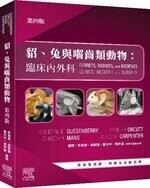 貂、兔與囓齒類動物：臨床內外科 (4版) Quesenberry 2022 台灣愛思唯爾有限公司
