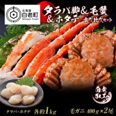 タラバ脚  毛蟹  ホタテ 食べ比べ セット BM072