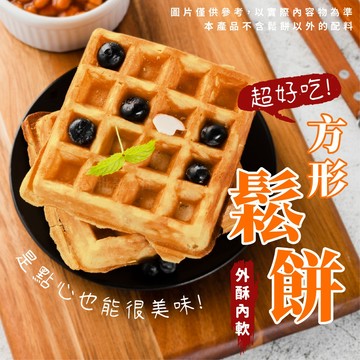 【阿凱の冰箱】方型鬆餅 2片/包 65g 鬆餅 方形鬆餅 早餐 點心 格子鬆餅 四角鬆餅