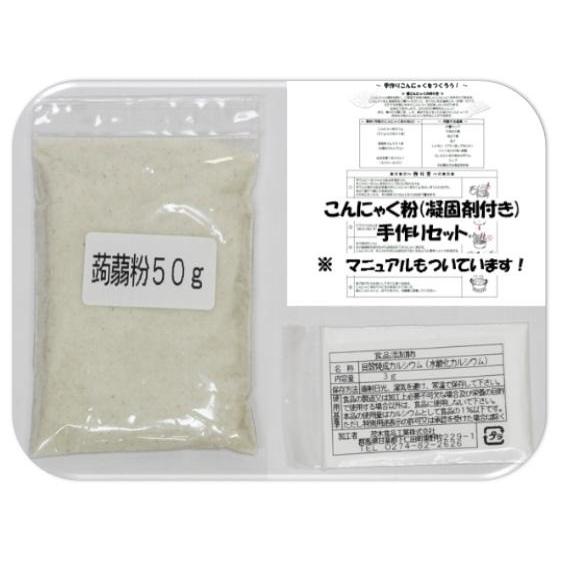 こんにゃく粉 手作りセット 50g×3袋 乾物屋の底力 （メール便）群馬県産 凝固剤 蒟蒻 ダイエット 無添加 乾物 国産 国内産 蒟蒻粉 刺身こんにゃく