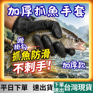 [釣具專區 有現貨 隔日到貨] 抓魚手套 防滑手套 抓魚防滑手套 釣魚手套 抓魚 釣魚
