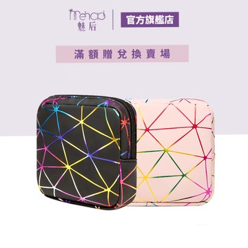 【MeHold 魅后】炫彩收納包 滿贈賣場 請勿下單