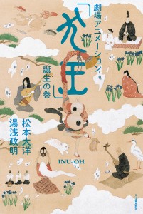 劇場アニメーション「犬王」誕生の巻 松本大洋 湯浅政明