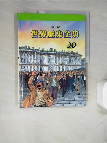 【書寶二手書T9／少年童書_SDG】圖解世界歷史全集20-第一次世界大戰後的國際情勢_趙顯祐等