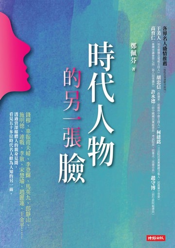 【電子書】時代人物的另一張臉
