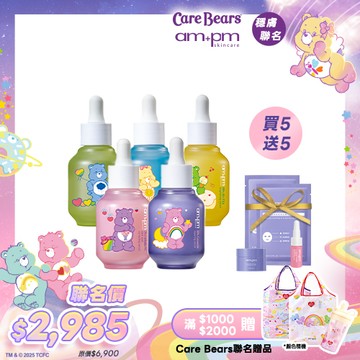 CareBears聯名【ampm】5入彩虹小隊全員組(神經醯胺修護精華+熊果素淡斑精華+B5藍銅保濕精華+B3傳明酸亮白精華+內葡酸緊緻精華)+贈 舒芙蕾18g+熊果素精華5ml+神經醯胺面膜2片
