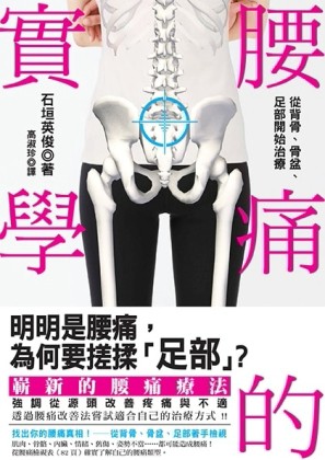 腰痛的實學：從背骨、骨盆、足部開始治療[二手書_良好]