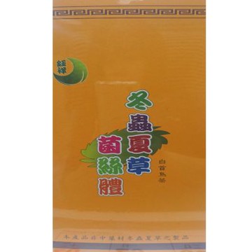 冬蟲夏草茶(60包x3瓶)特價 冬蟲夏草 蟲草茶