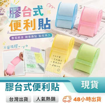 滾輪便利貼 膠帶式 可替換 自黏性便條紙 可撕便利貼 便利貼 N次貼 備忘貼 糖果色便利貼 玩美 771100