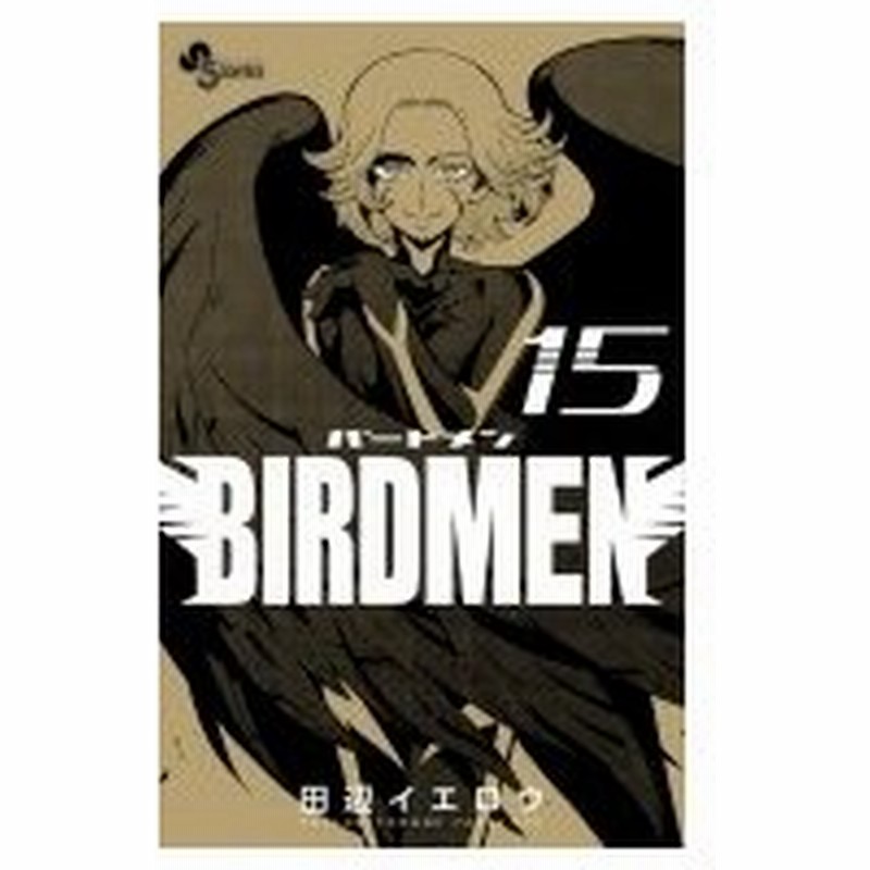 Birdmen 15 少年サンデーコミックス 田辺イエロウ タナベイエロウ コミック 通販 Lineポイント最大0 5 Get Lineショッピング