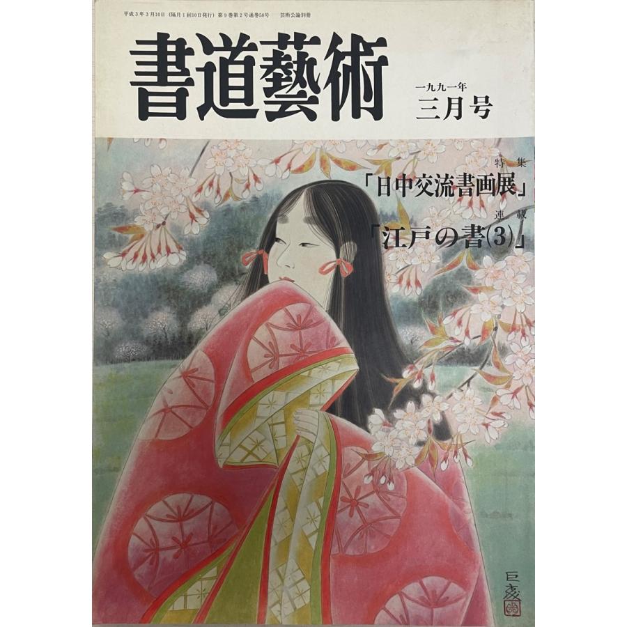 書道芸術1991年3月号　特集：日中交流書画展