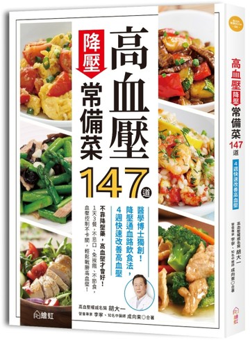 高血壓降壓常備菜147道 ：醫學博士獨創！降壓通血路飲食法，4週快速改善高血壓[二手書_良好]