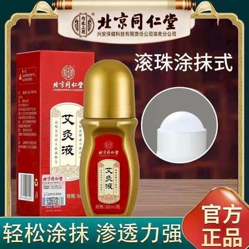 爆賣100w+🔥免運🔥北京衕仁堂內廷上用艾灸液60ml草本植物萃取溫 北京同仁堂 艾灸液 艾灸