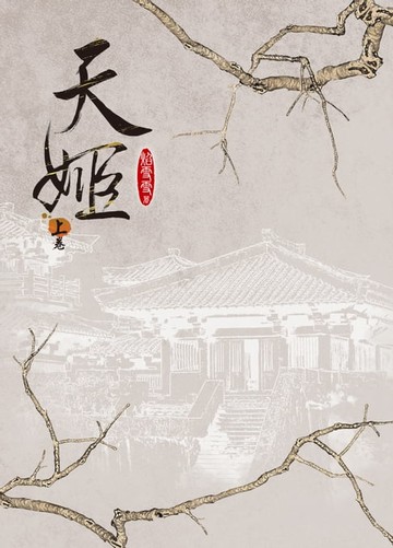 【電子書】天姬 上