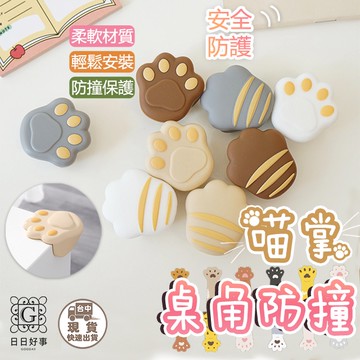 現貨！快速出貨！貓咪桌角防撞墊 貓爪防撞角 貓肉球防撞角 貓掌防撞角 防撞角 兒童安全防撞角 矽膠防撞角 桌角保護防撞套