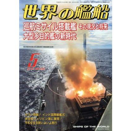 世界の艦船(２０１６年５月号) 月刊誌／海人社