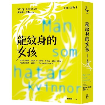 龍紋身的女孩【千禧三部曲1．全球破億犯罪經典】／史迪格‧拉森『魔法書店』