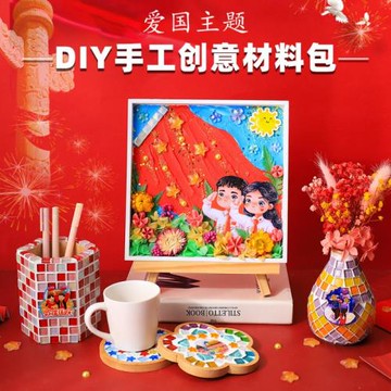 國慶十一手工diy馬賽克杯墊制作材料包筆筒創意手工diy愛國主題
