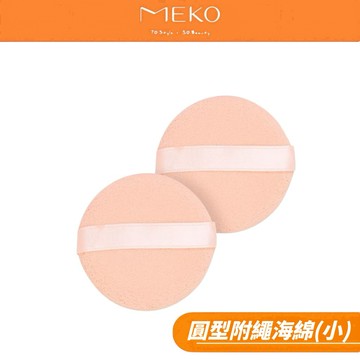 MEKO 圓型附繩海綿 (2入) C-083 【現貨24H出貨】