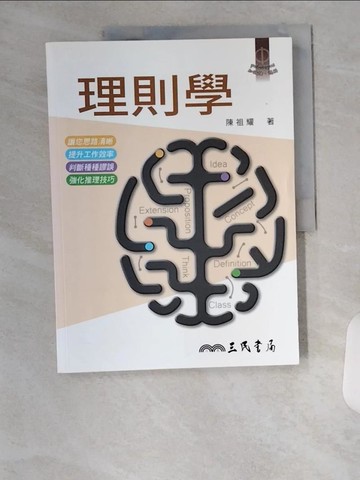 【書寶二手書T1／哲學_TTP】理則學(十二版)_陳祖耀