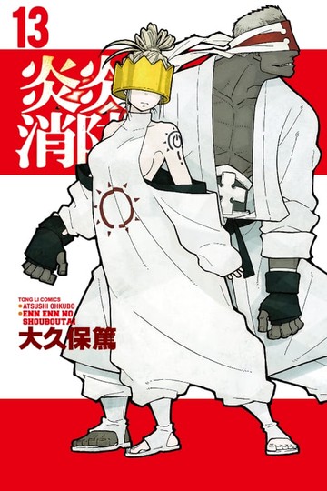 【電子書】炎炎消防隊 (13)
