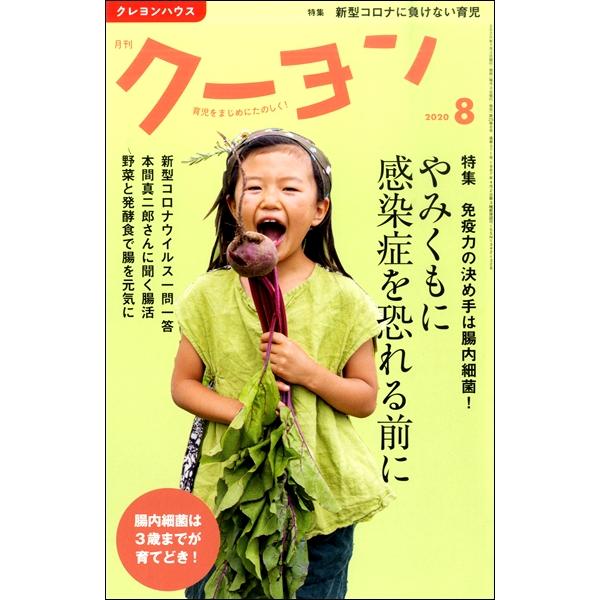 雑誌 月刊クーヨン 2020年8月号 クレヨンハウス 出版部