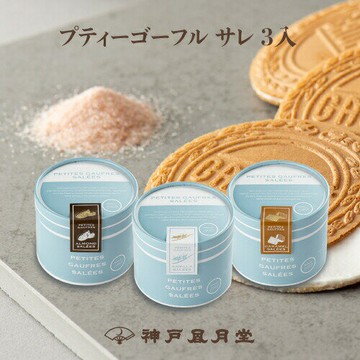 神戶風月堂 L'espoir 鹽味小小法蘭酥 3入（杏仁/香草/焦糖）　贈禮 禮品 小禮品 菓子 特產 送禮 禮盒 禮物 日本必買 | 日本樂天熱銷