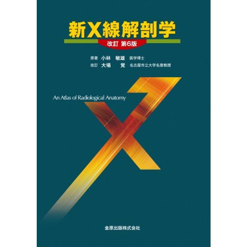 新X線解剖学