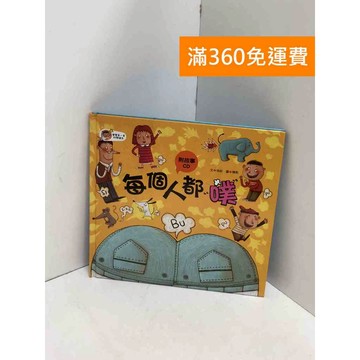【雷根360免運】【送贈品】每個人都噗 #八成新 #八成新【Q-I0385】