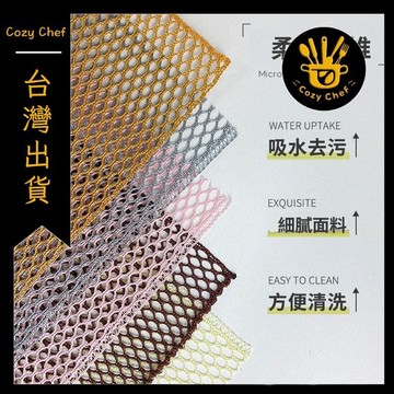 ✨️臺灣出貨✨️暖廚小築✅可開發票韓式洗碗刷洗碗網布不沾油網眼狀網格子銀絲抹布清潔巾百潔布耐用