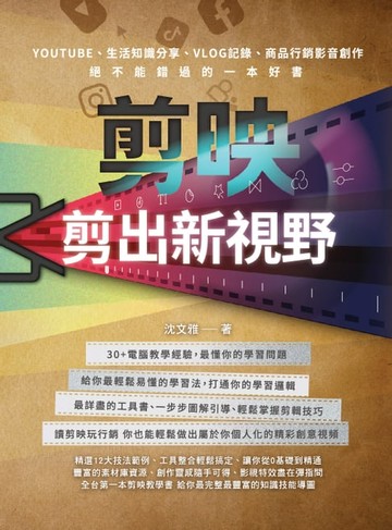 【電子書】剪映：剪出新視野