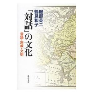 対話 の文化 言語・宗教・文明 服部英二 鶴見和子