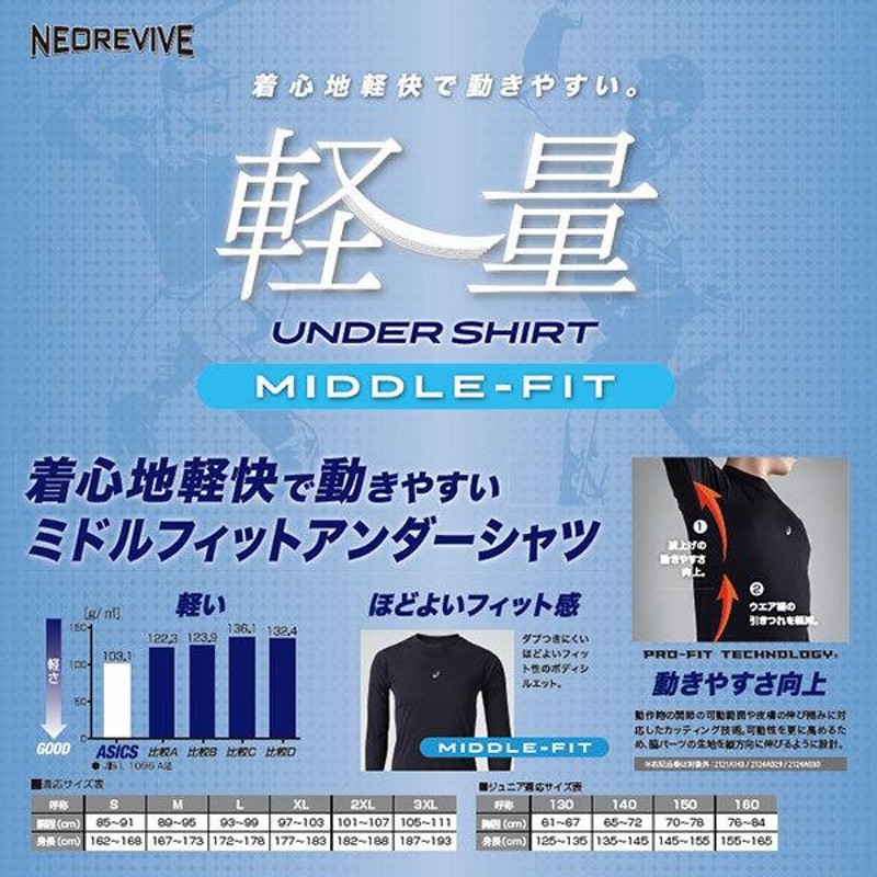 野球 アンダーシャツ ジュニア 長袖 丸首 ゆったり アシックス