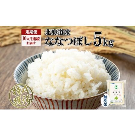 ふるさと納税 定期便 10ヵ月連続10回 北海道産 ななつぼし 無洗米 5kg 米 特A 白米 お取り寄せ ごはん 道産米 ブランド米 5キロ おまとめ買い .. 北海道倶知安町