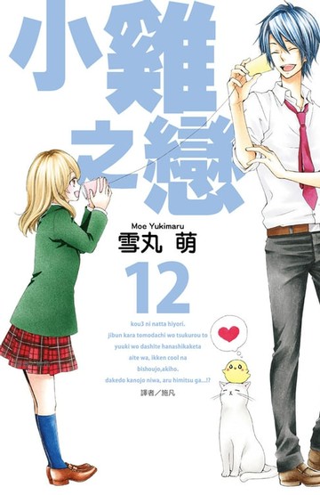 【電子書】小雞之戀(12)